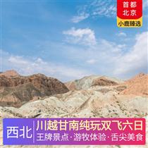 川越甘南純玩雙飛六日(扎尕那+郎木寺+九曲黃河+花湖+畢棚溝+郭莽濕地，甘堡藏寨+薰衣草莊園+鐮刀壩草原、錦里自由尋訪美食)